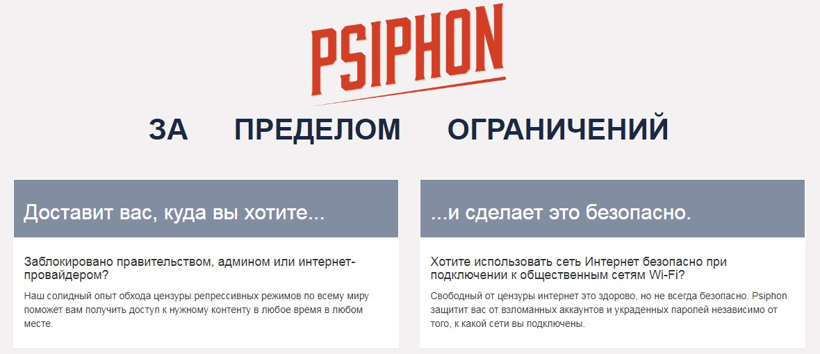 Psiphon - Лучший VPN Сервис